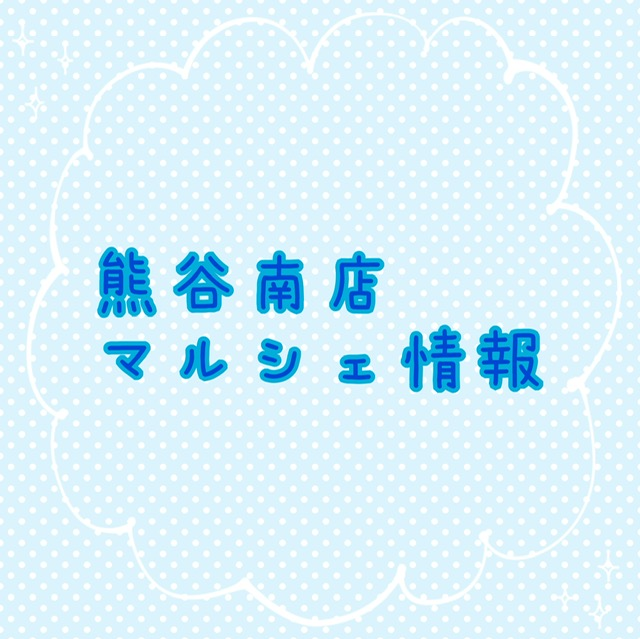 【熊谷南店】♡マルシェ情報♡